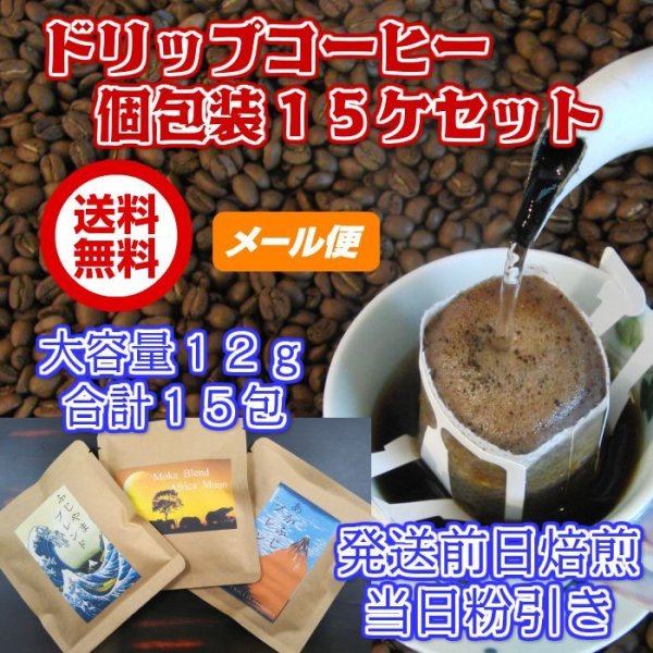 画像1: 送料無料　個包装ドリップコーヒーセット　最高級のドリップ珈琲　１５杯分 (1)